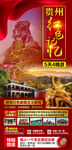 贵州旅游海报