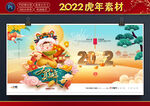 2022虎年