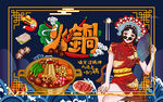 国潮美女火锅工装背景墙