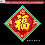 福字