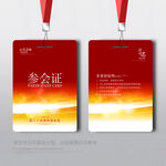 参会证
