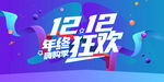 双12年终狂欢   超市