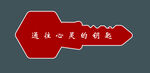 钥匙
