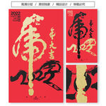 2022虎年大吉书法字体