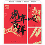 2022虎年吉祥