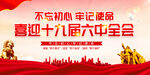 十九届六中全会