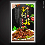 茶树菇