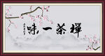 禅茶一味