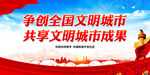 争创全国文明城市 