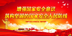增强国家安全意识
