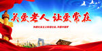 关爱老人 让爱常在