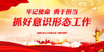抓好意识形态工作