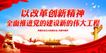 以改革创新精神