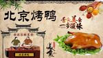 北京烤鸭