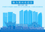 滁州