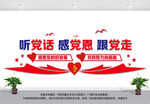 听党话感党恩跟党走