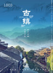 古镇海报