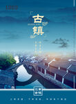古镇海报