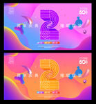 2周年