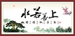 上善若水