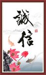 诚信