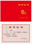 荣誉证书