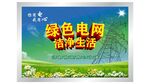 绿色电网