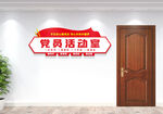 党支部党员活动室门牌