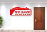 党建办公室门牌