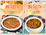 酸辣汤