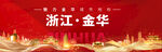 金华城市地标