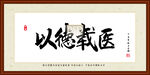 以德载医