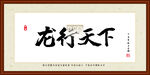 龙行天下