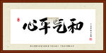 心平气和