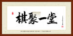 棋聚一堂