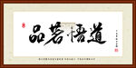 品茗悟道