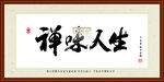 禅味人生