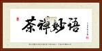 茶禅妙语