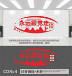 永远跟党走