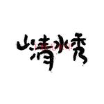 山清水秀