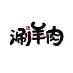 涮羊肉矢量