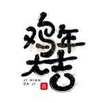鸡年大吉