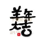 羊年大吉