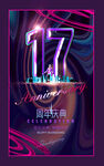 17周年