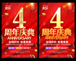 4周年