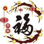 福字