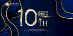 10周年庆
