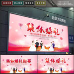 集体婚礼