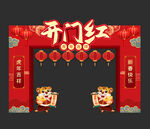 虎年开门红拱门
