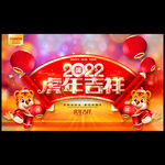 2022虎年
